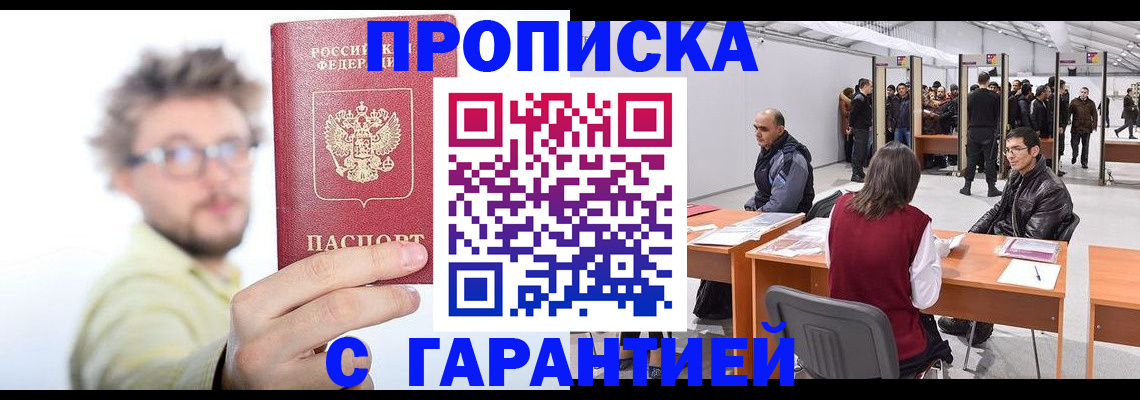 прописка в Богородицке